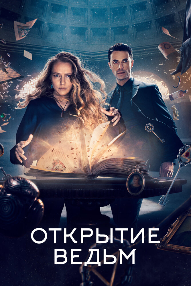 Открытие ведьм — постер
